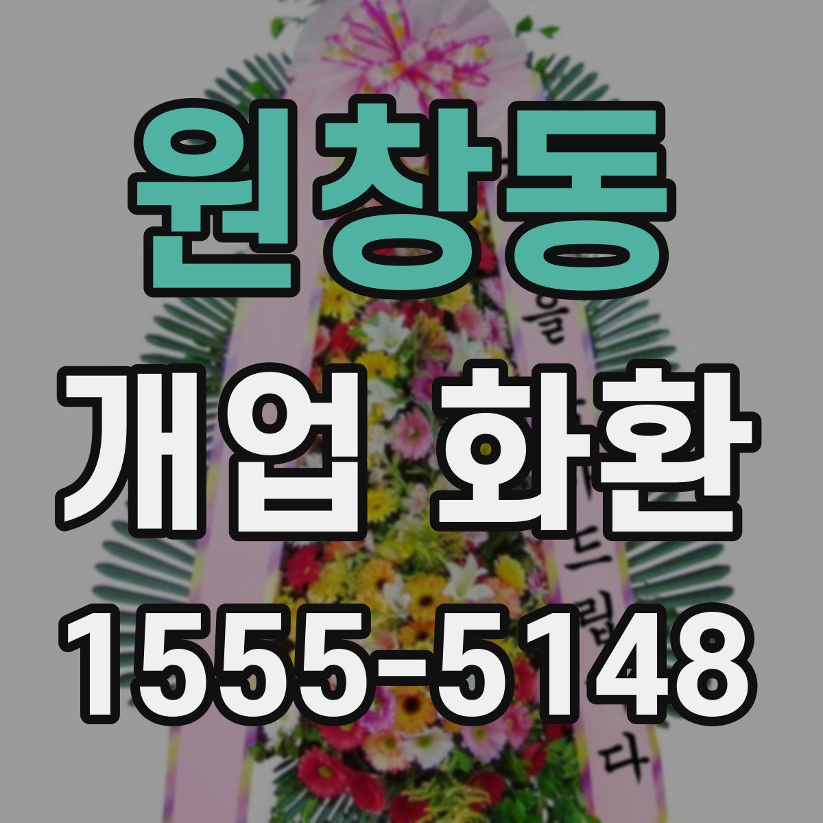 원창동 개업 화환