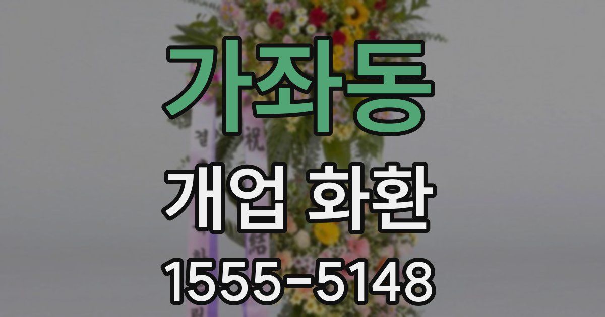 가좌동 개업 화환
