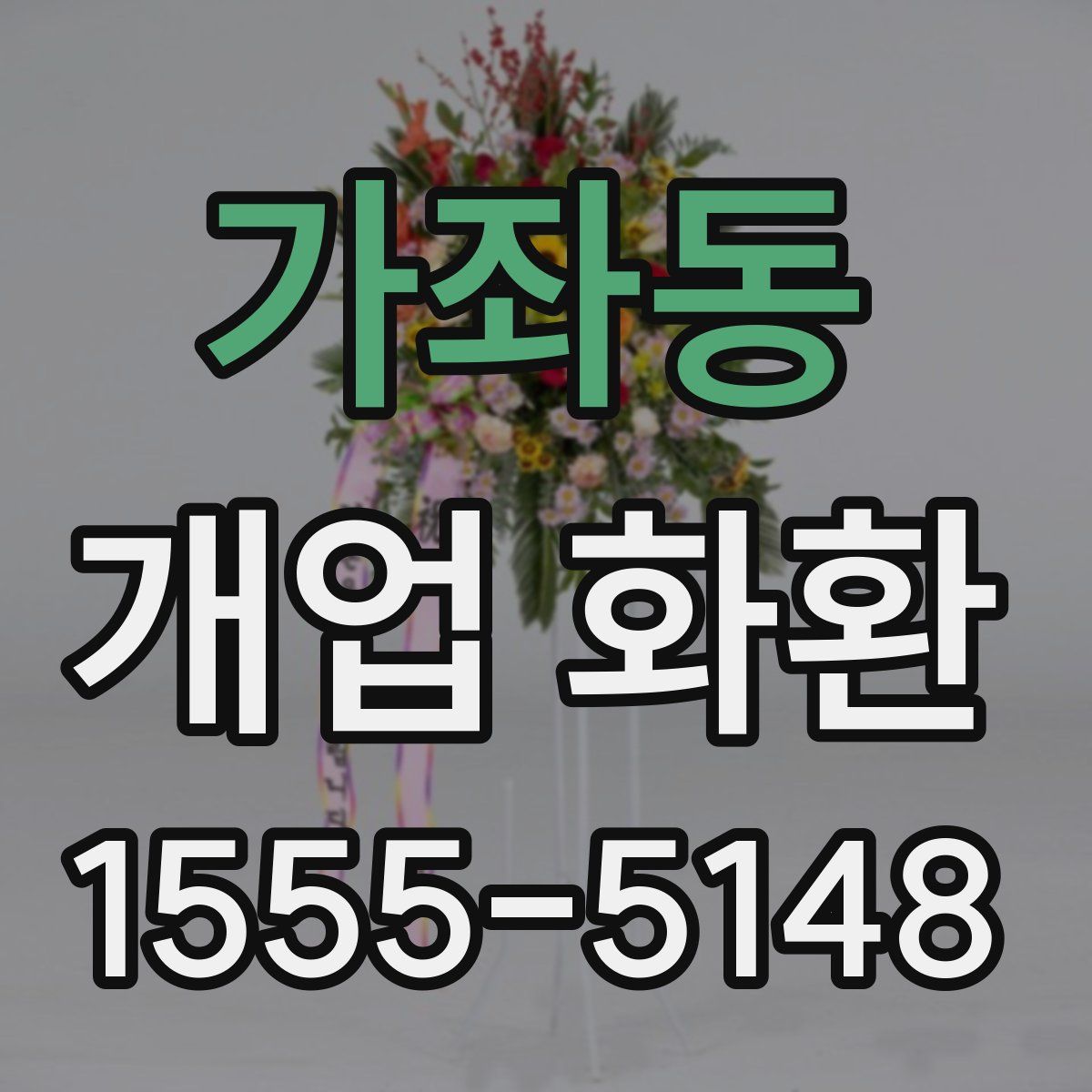 가좌동 개업 화환