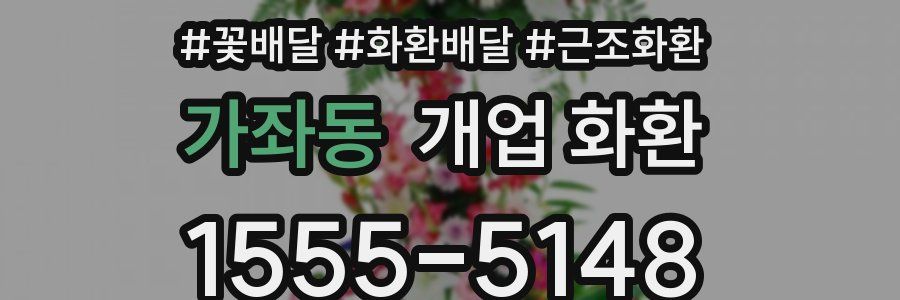 가좌동 개업 화환