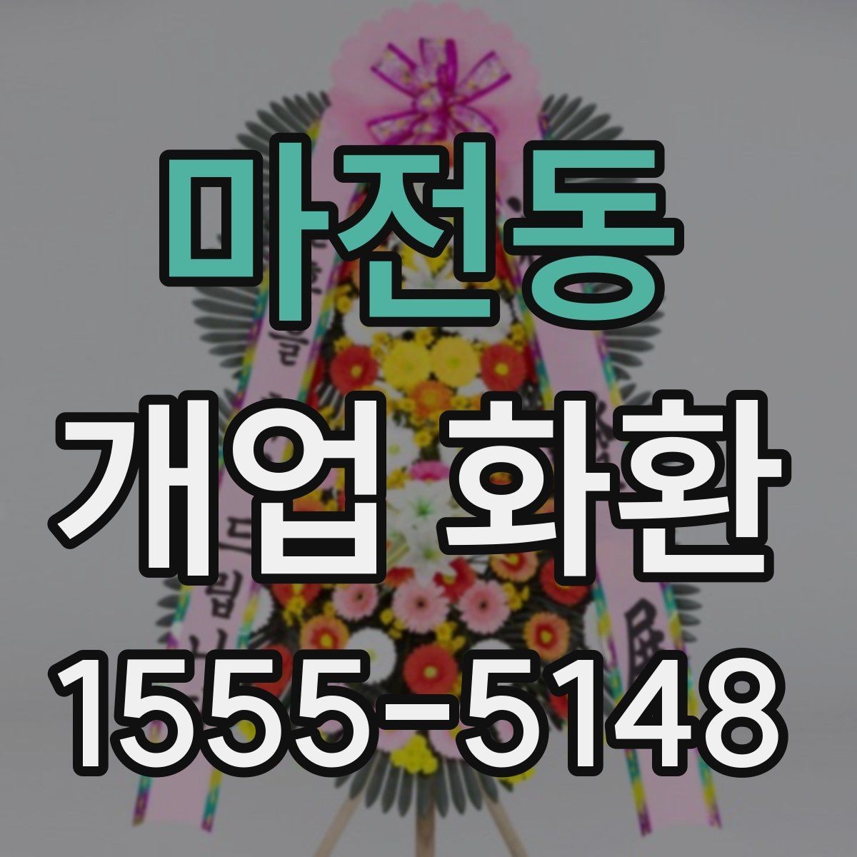 마전동 개업 화환 간단하게 비교해 보는 포인트