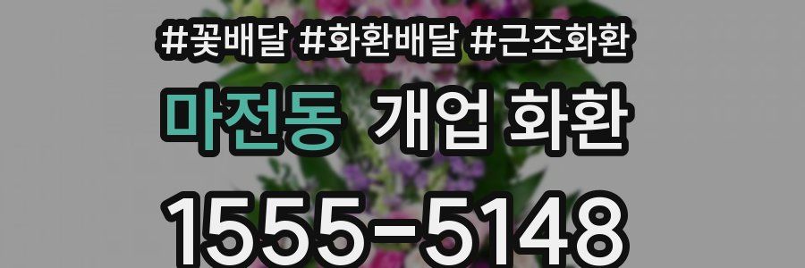 마전동 개업 화환