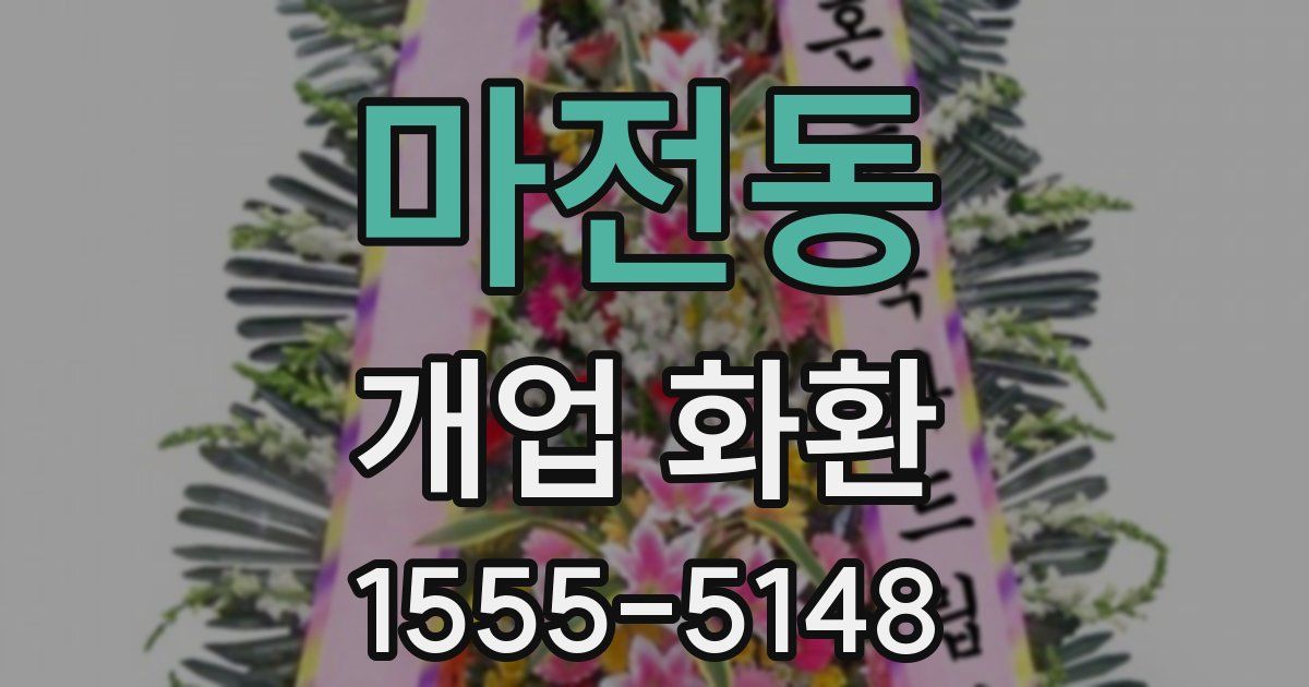 마전동 개업 화환