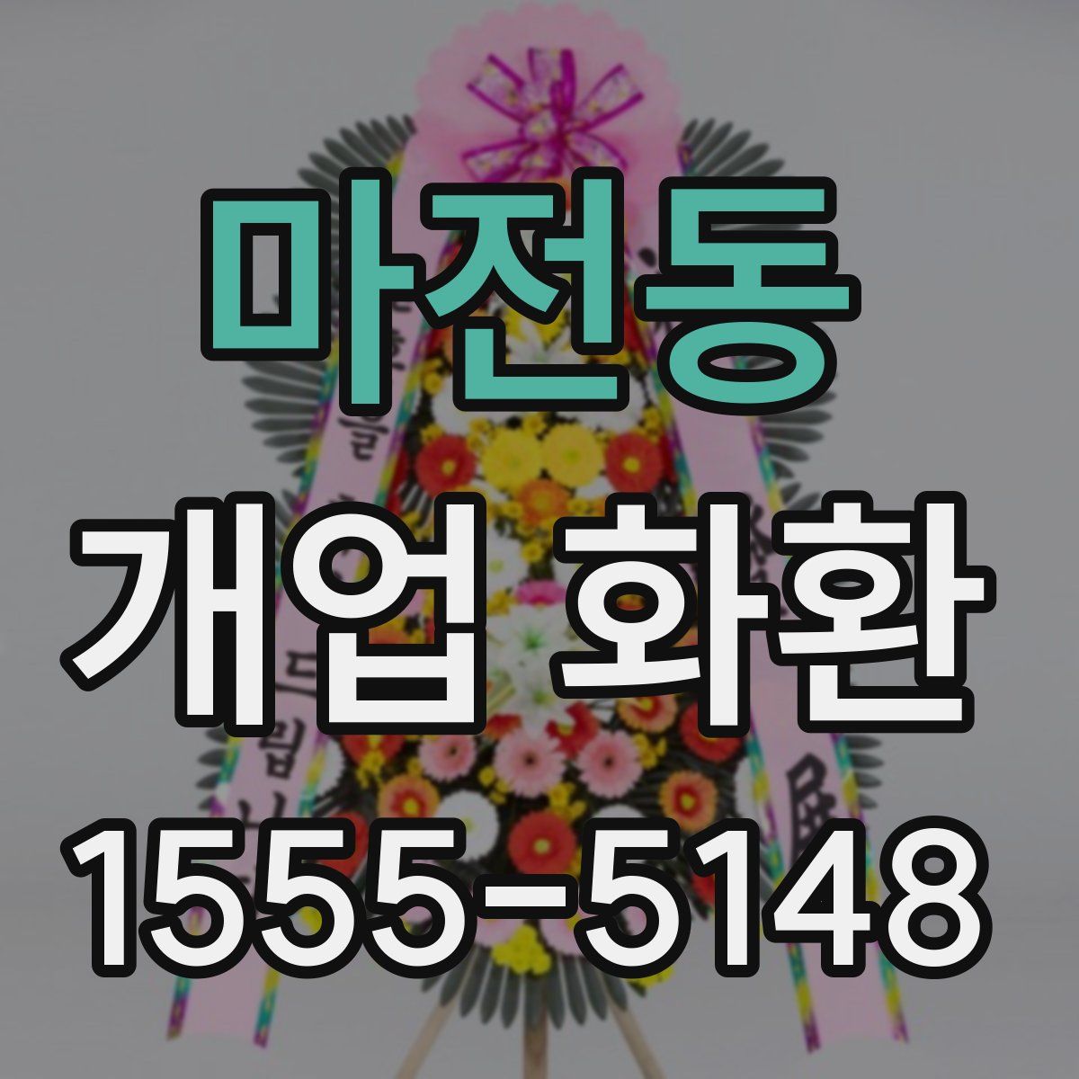 마전동 개업 화환