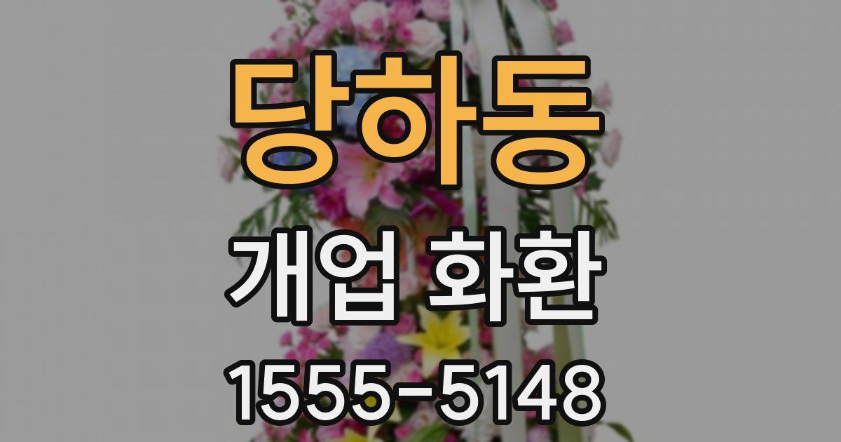당하동 개업 화환