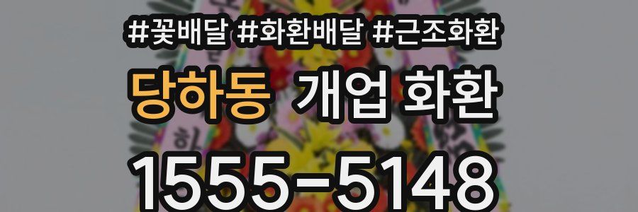 당하동 개업 화환