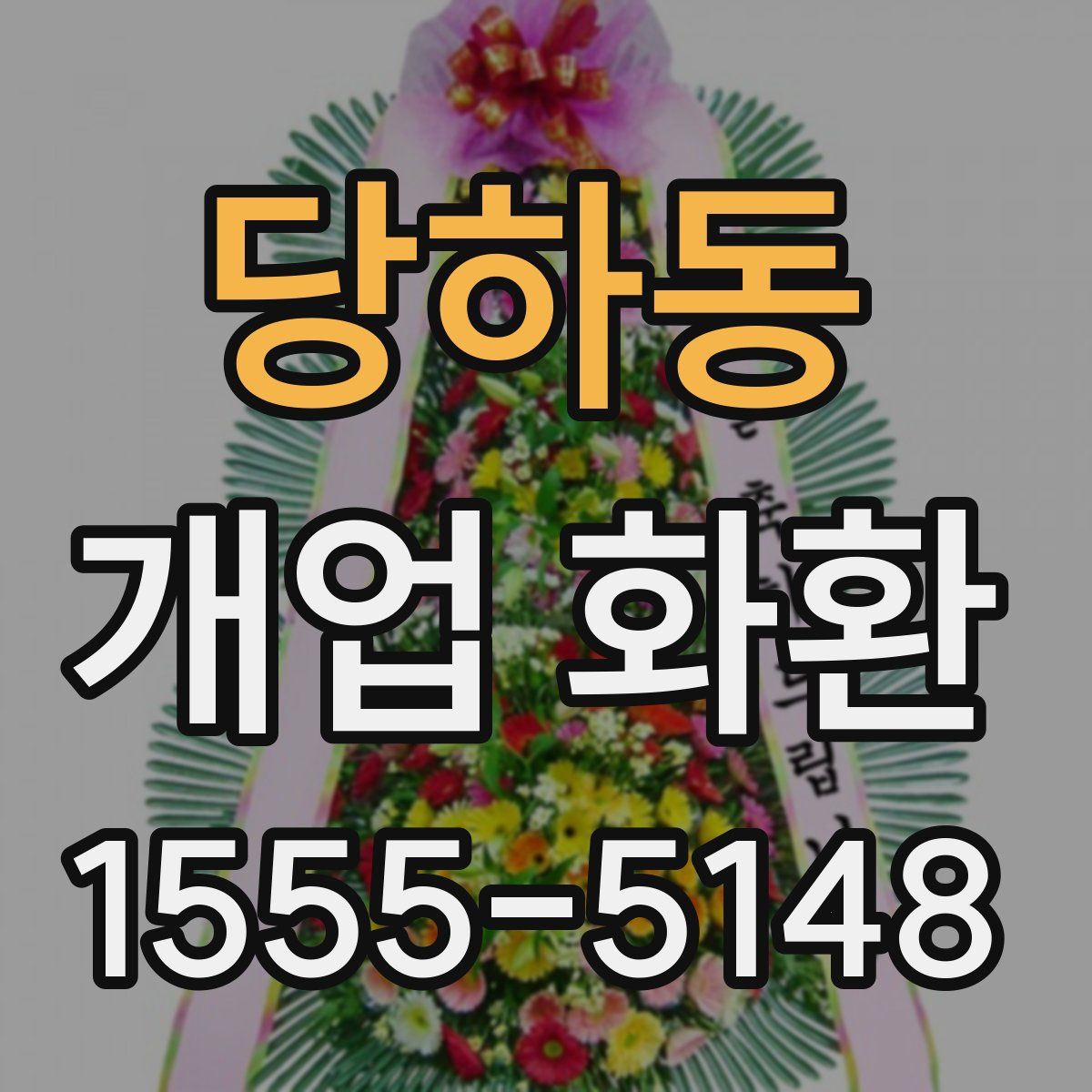 당하동 개업 화환