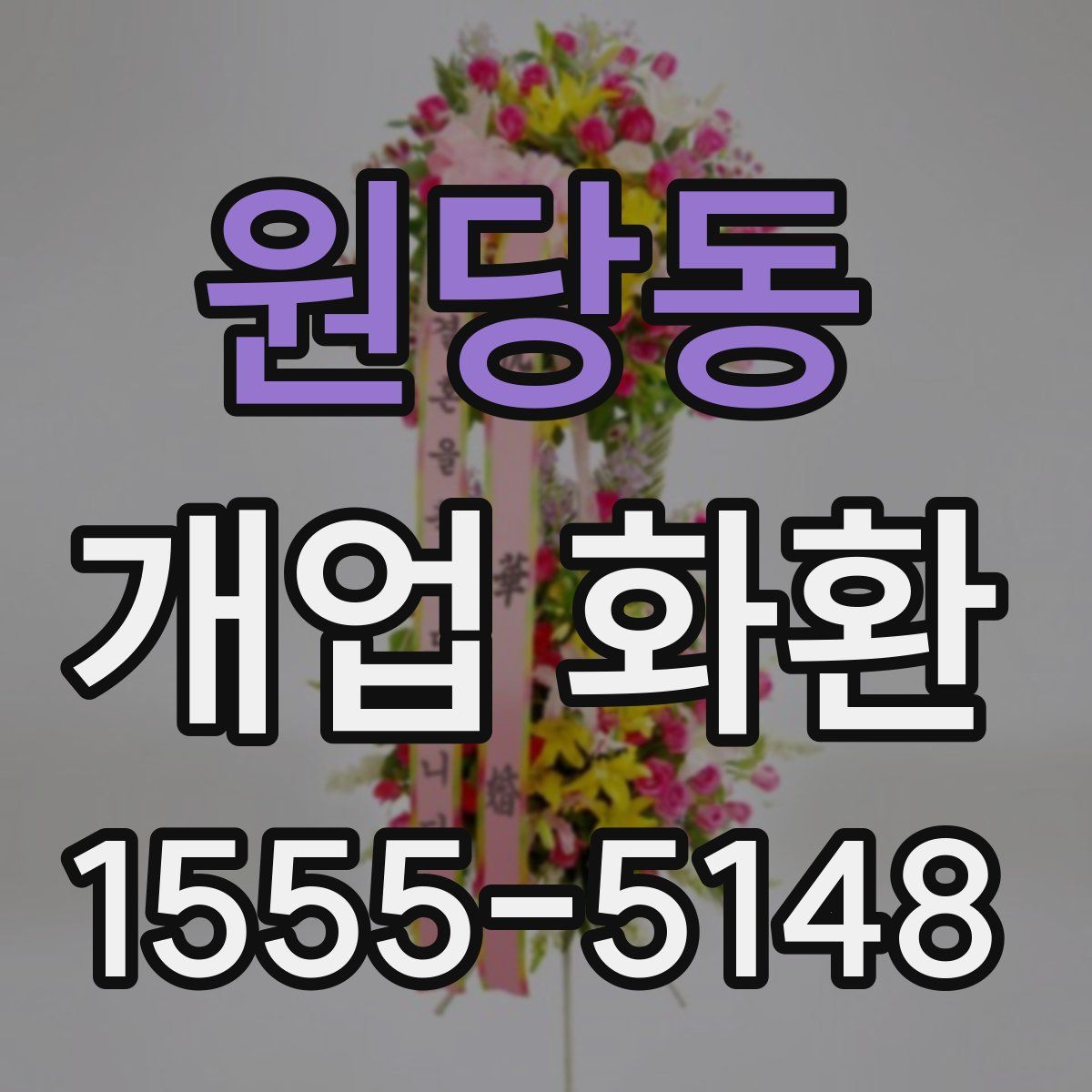 원당동 개업 화환