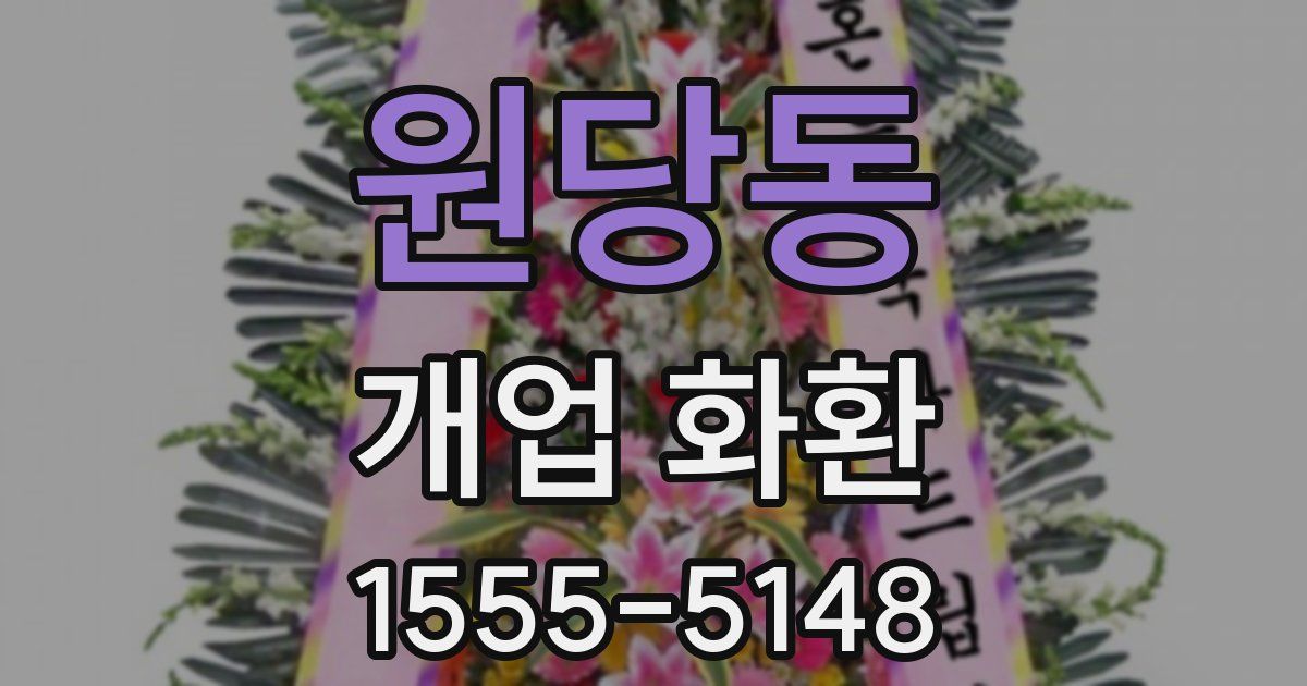 원당동 개업 화환