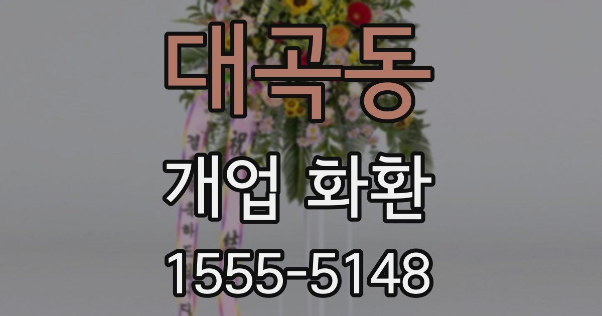 대곡동 개업 화환