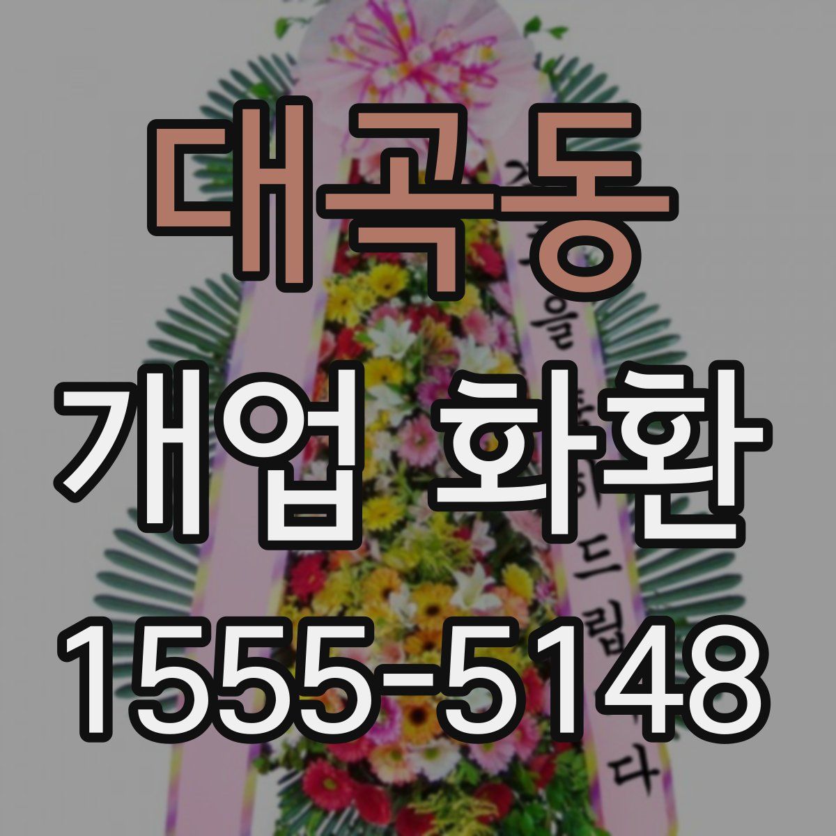 대곡동 개업 화환