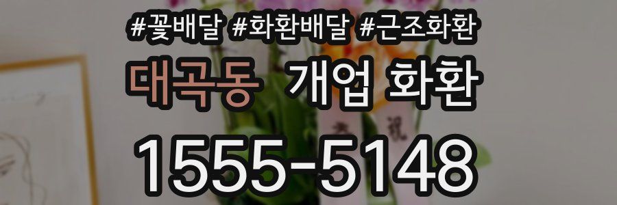대곡동 개업 화환