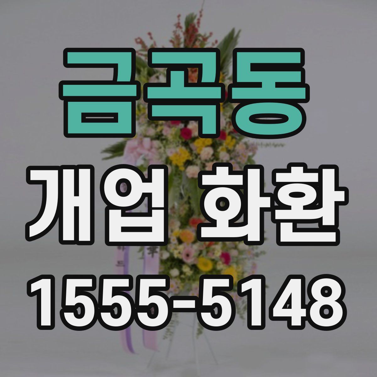금곡동 개업 화환