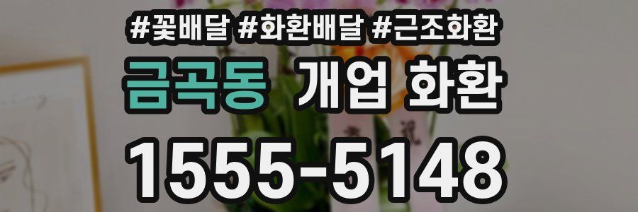 금곡동 개업 화환