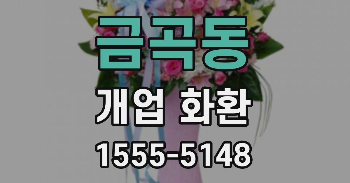 금곡동 개업 화환
