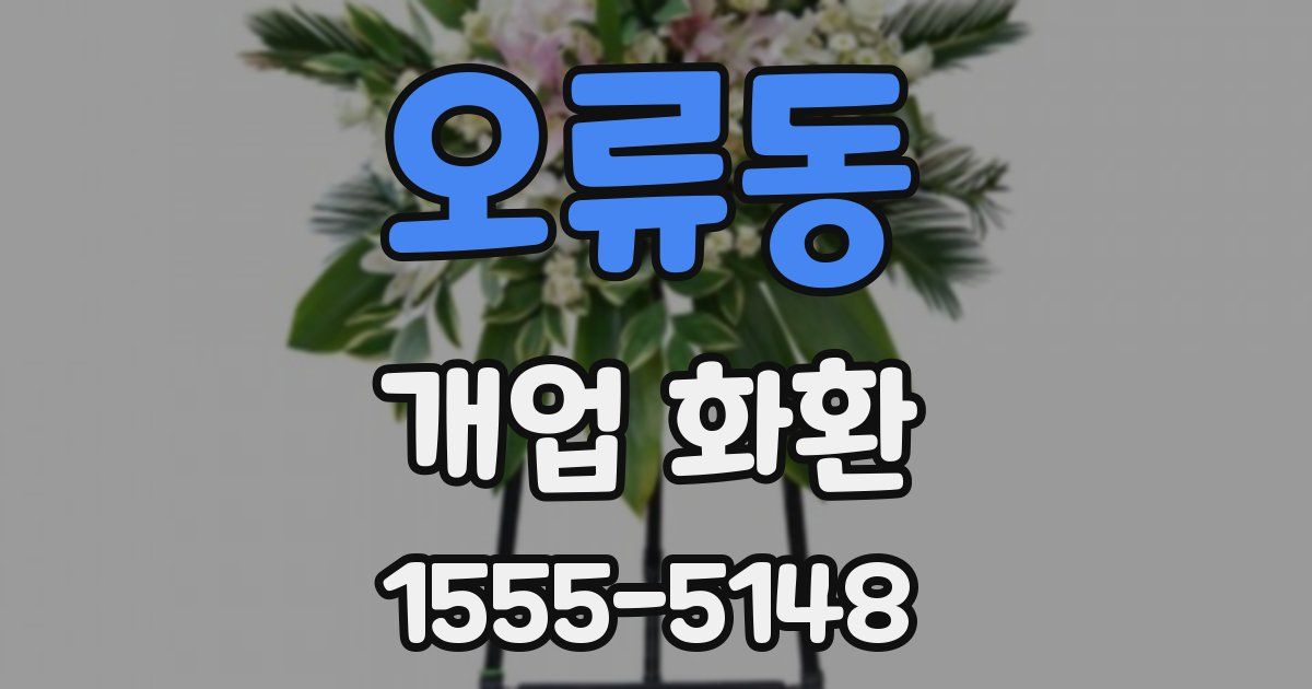 오류동 개업 화환