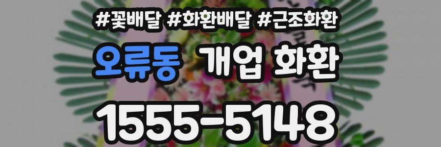 오류동 개업 화환