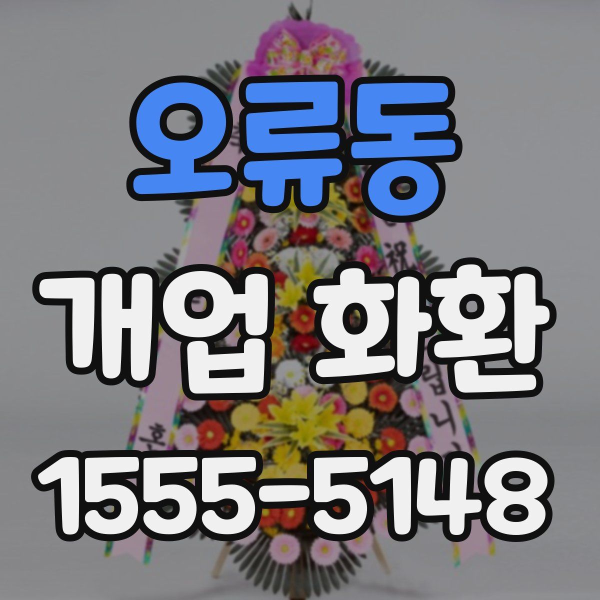 오류동 개업 화환