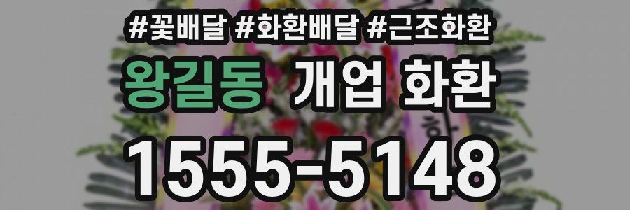 왕길동 개업 화환