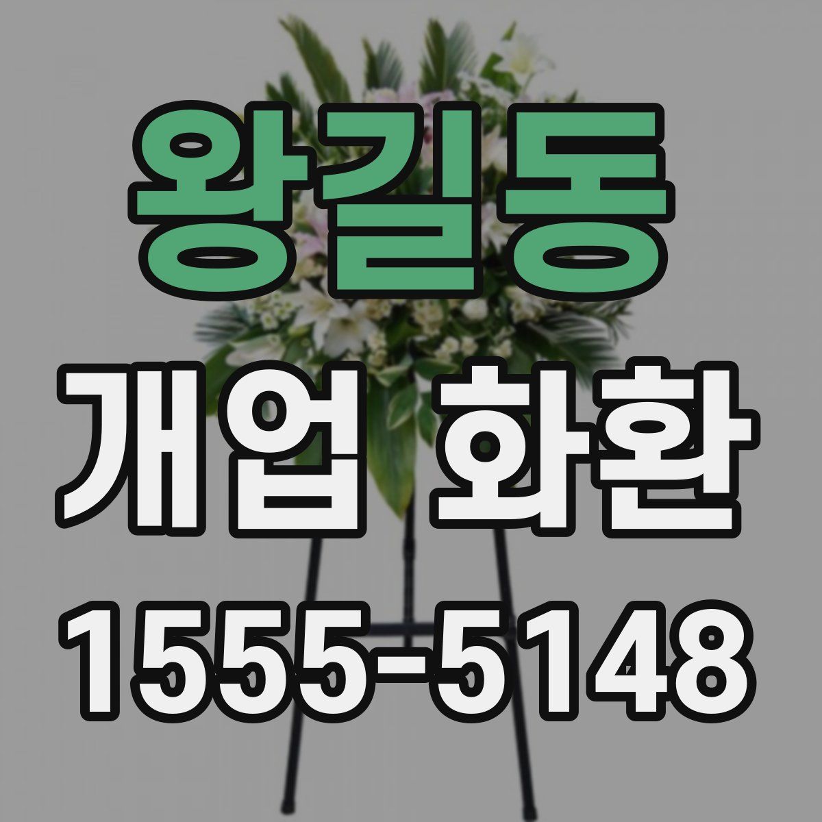 왕길동 개업 화환
