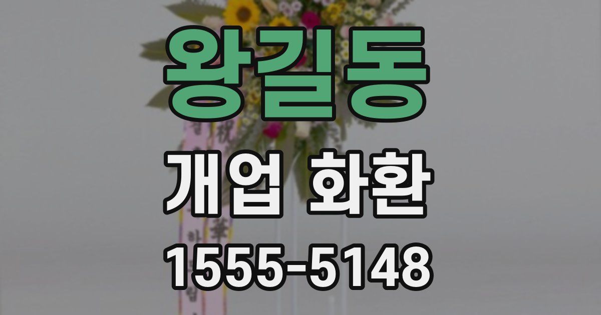 왕길동 개업 화환