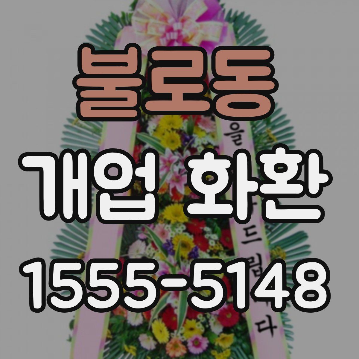 불로동 개업 화환 지역 행사에 어울리는 주문 팁