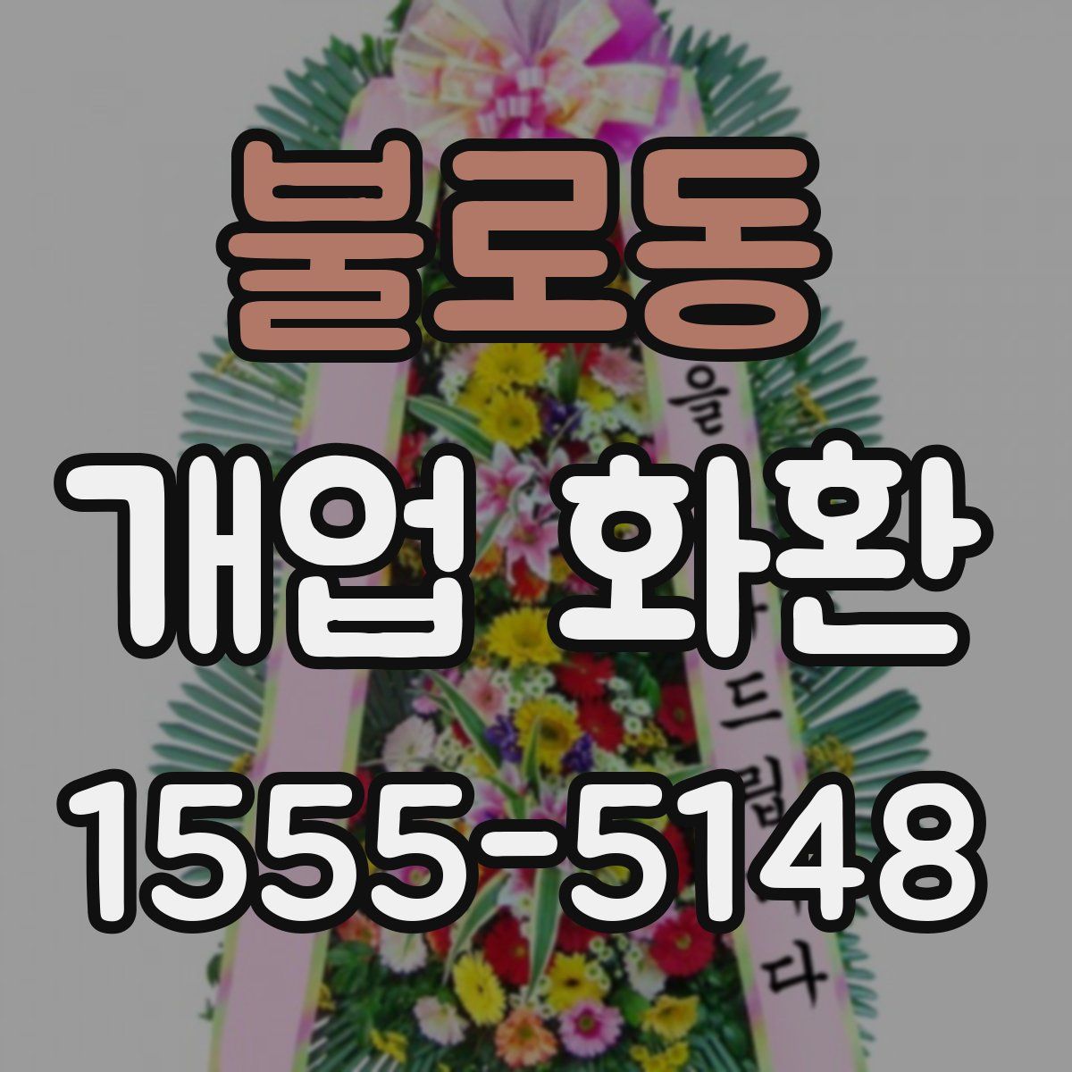 불로동 개업 화환