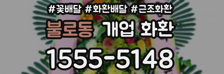 불로동 개업 화환