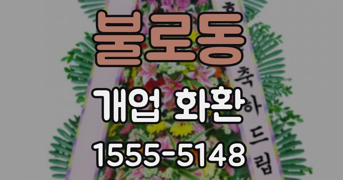 불로동 개업 화환