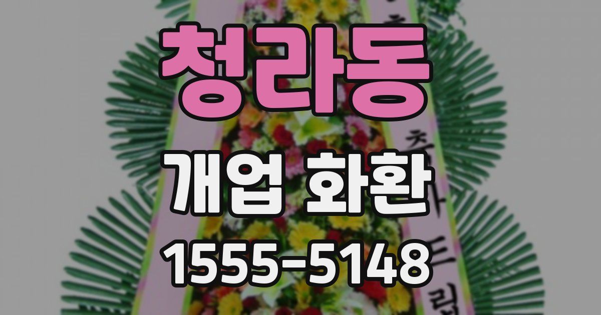 청라동 개업 화환