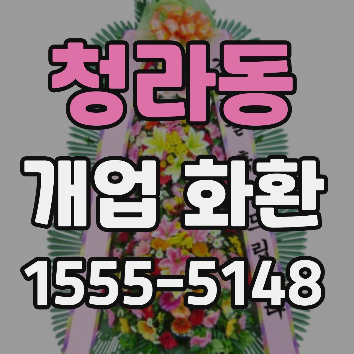 청라동 개업 화환
