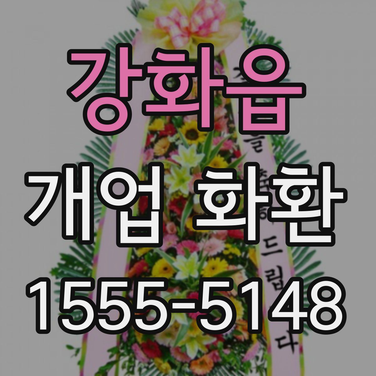 강화읍 개업 화환