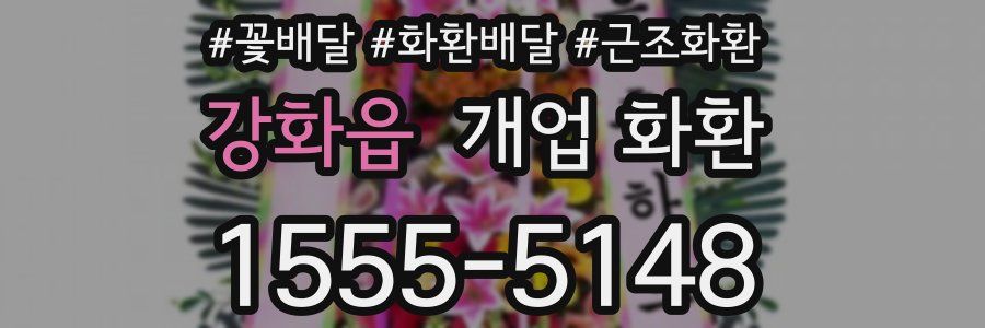 강화읍 개업 화환