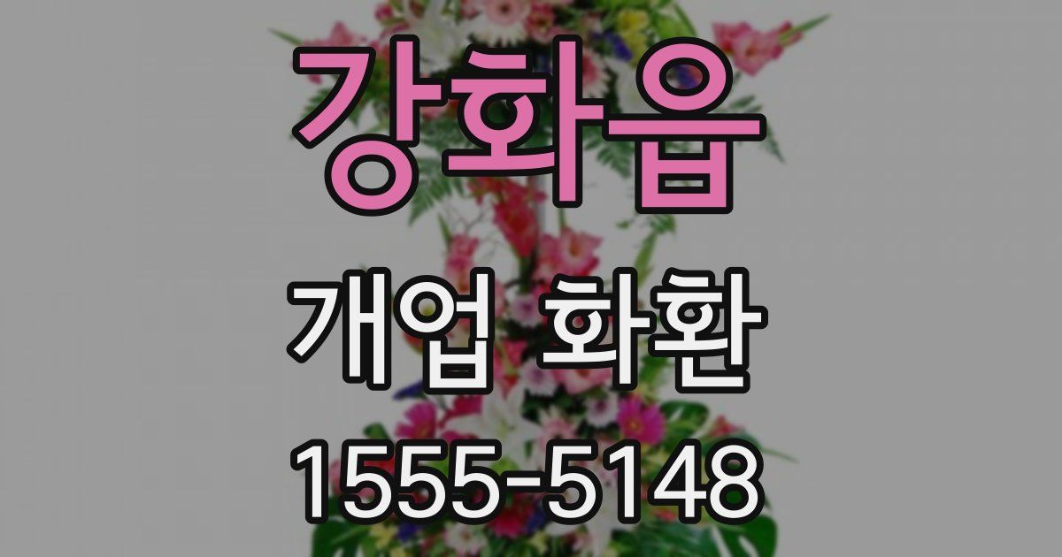 강화읍 개업 화환