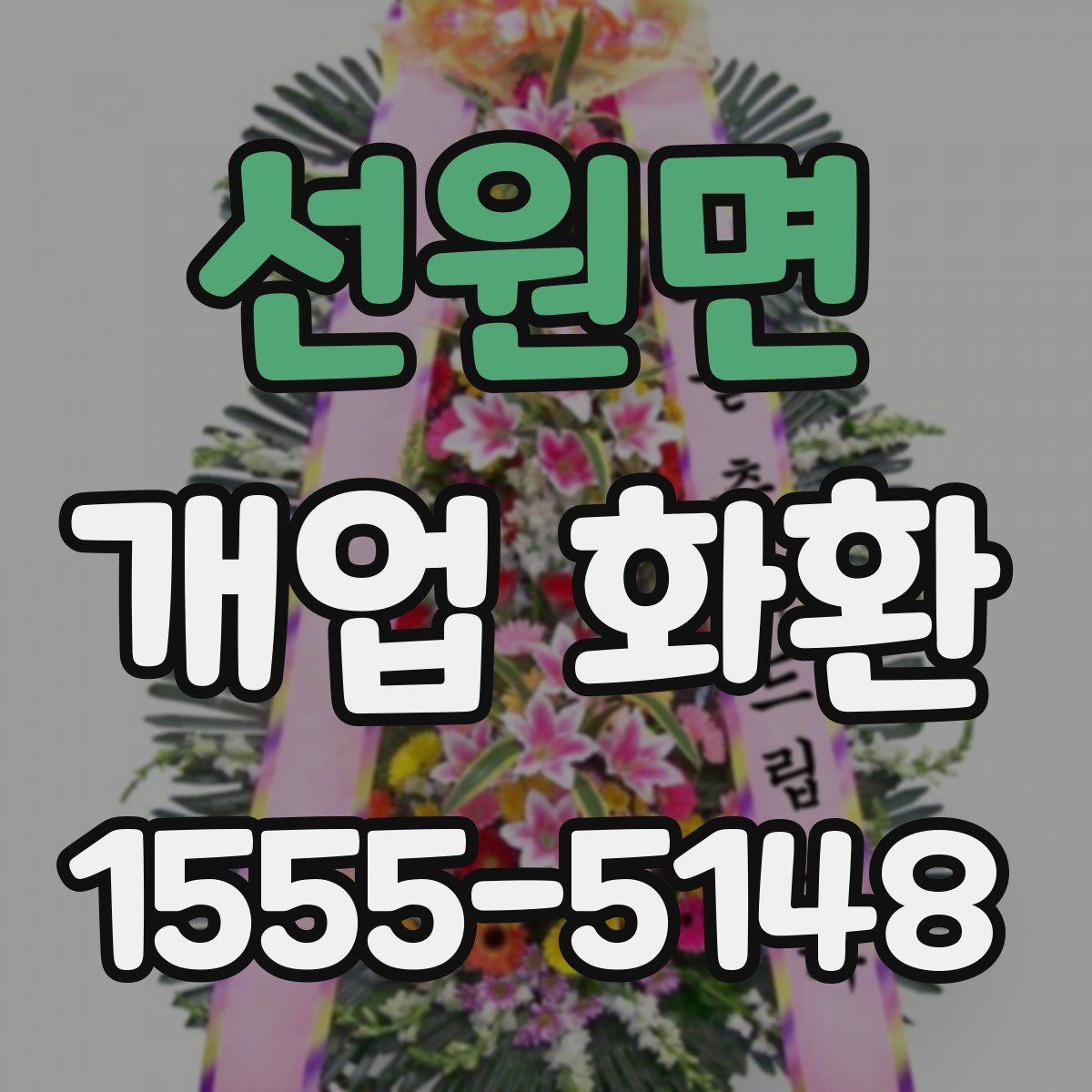 선원면 개업 화환
