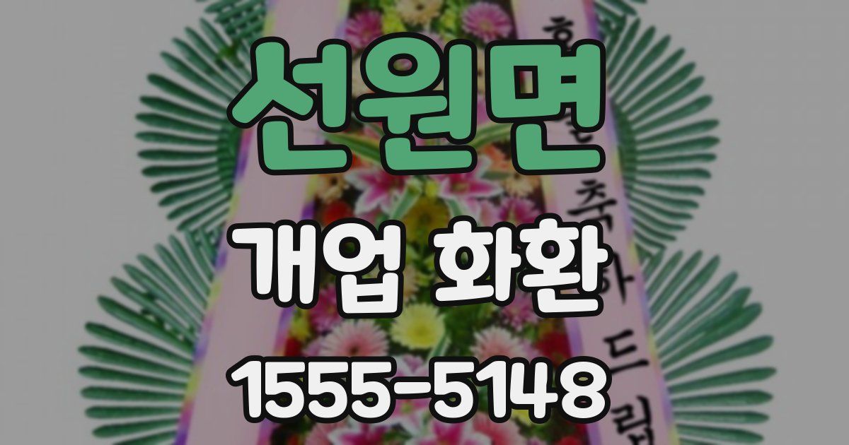 선원면 개업 화환