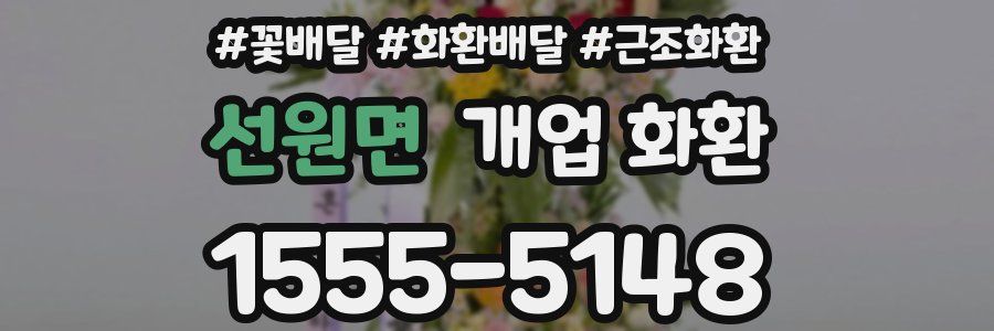 선원면 개업 화환