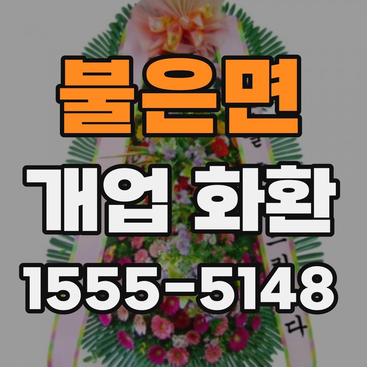 불은면 개업 화환 사진으로 확인할 때 보는 기준