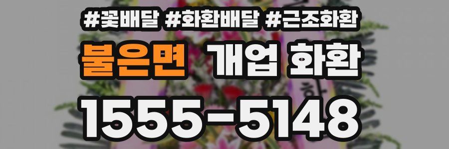 불은면 개업 화환