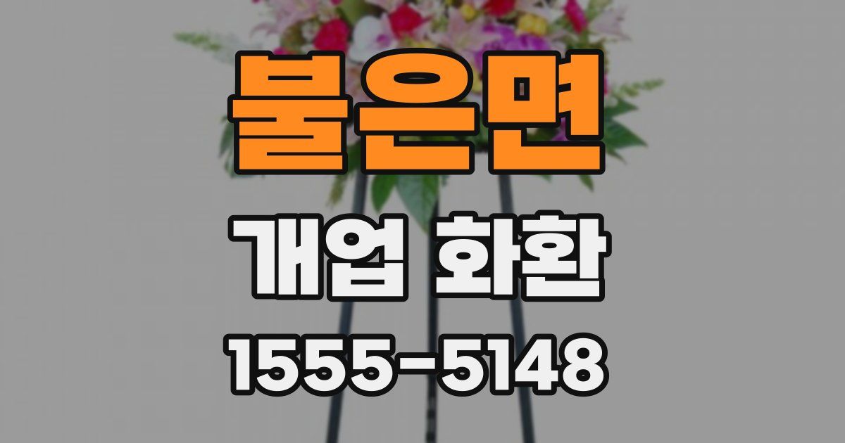 불은면 개업 화환