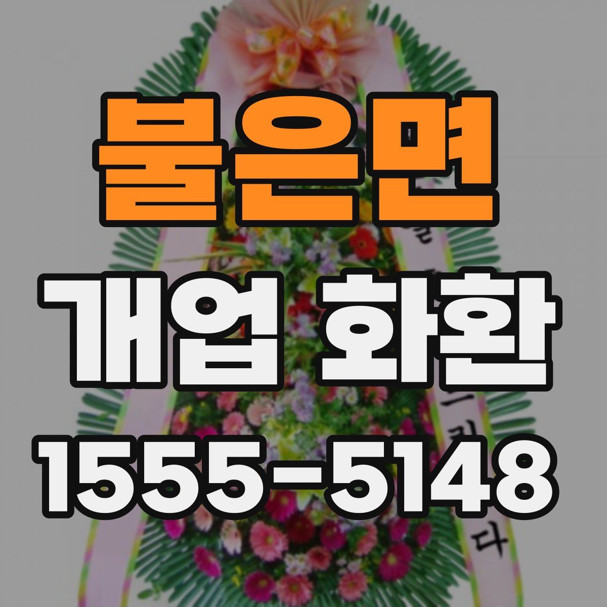 불은면 개업 화환