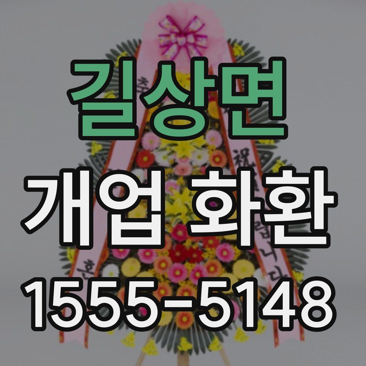 길상면 개업 화환 문구와 이미지 톤 맞추기