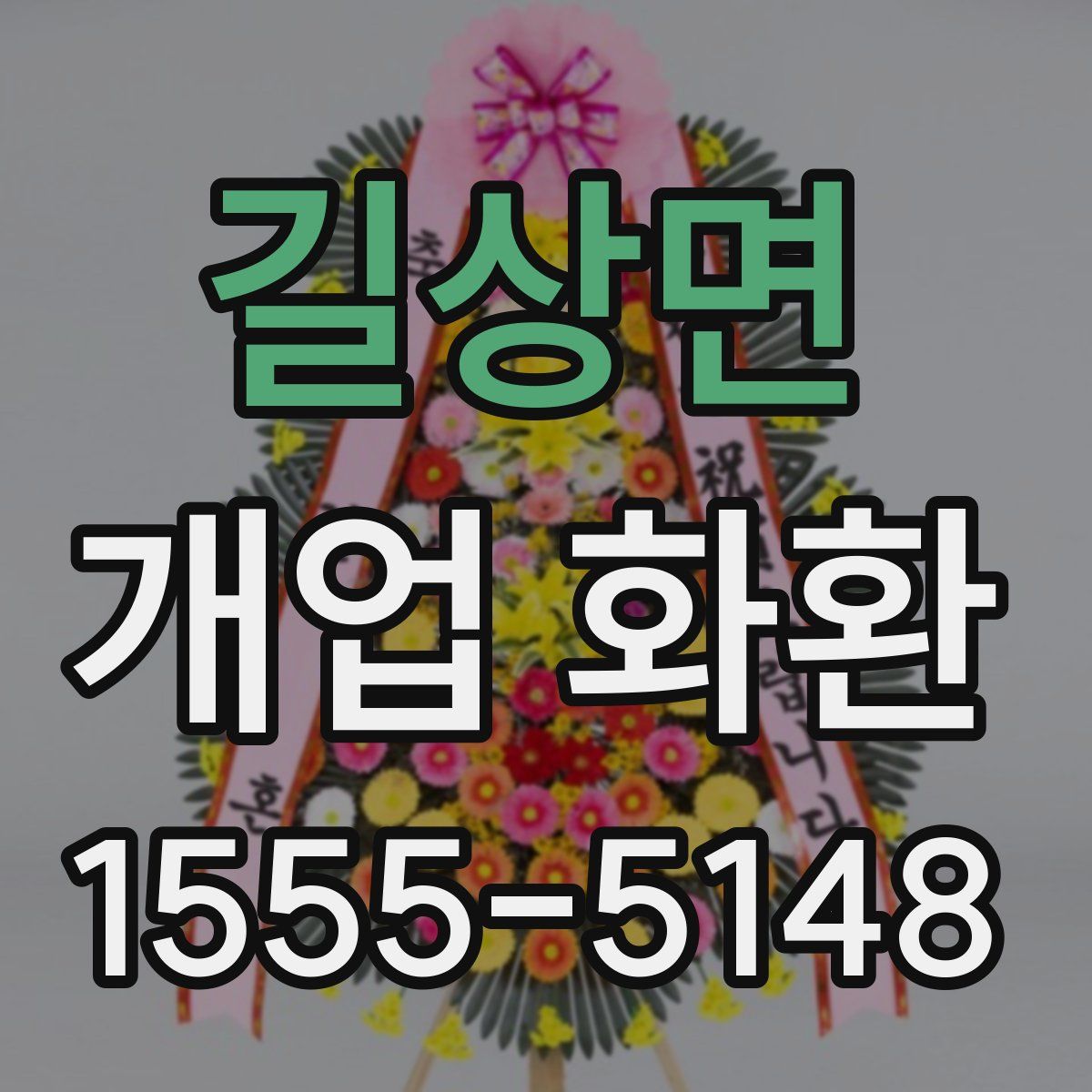 길상면 개업 화환