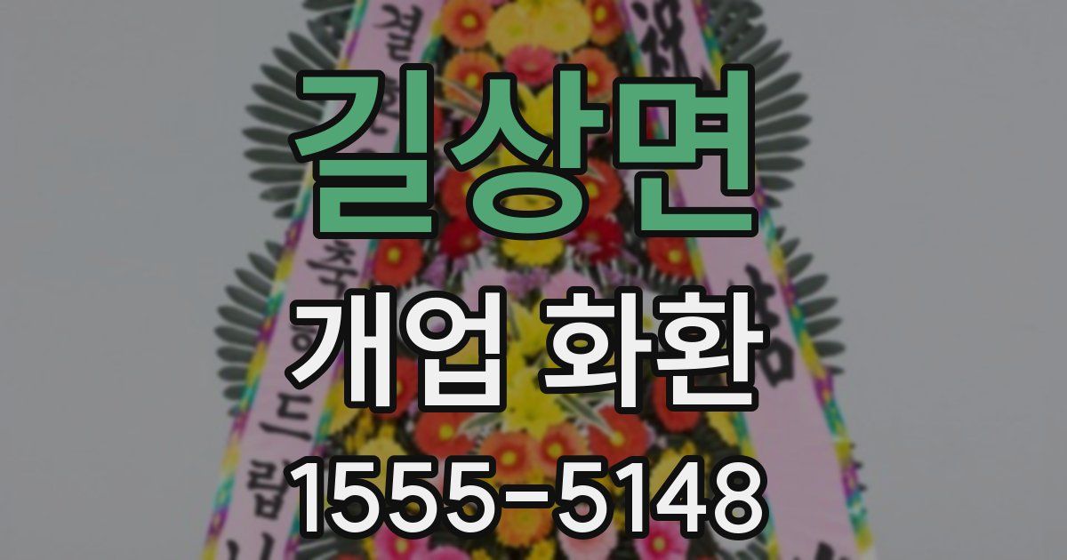 길상면 개업 화환