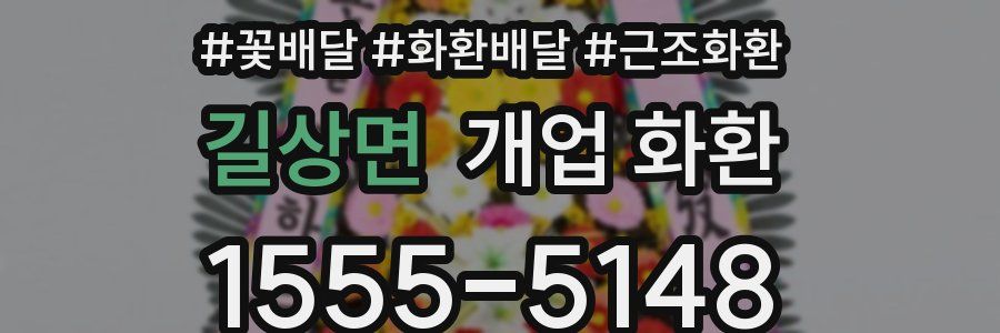 길상면 개업 화환