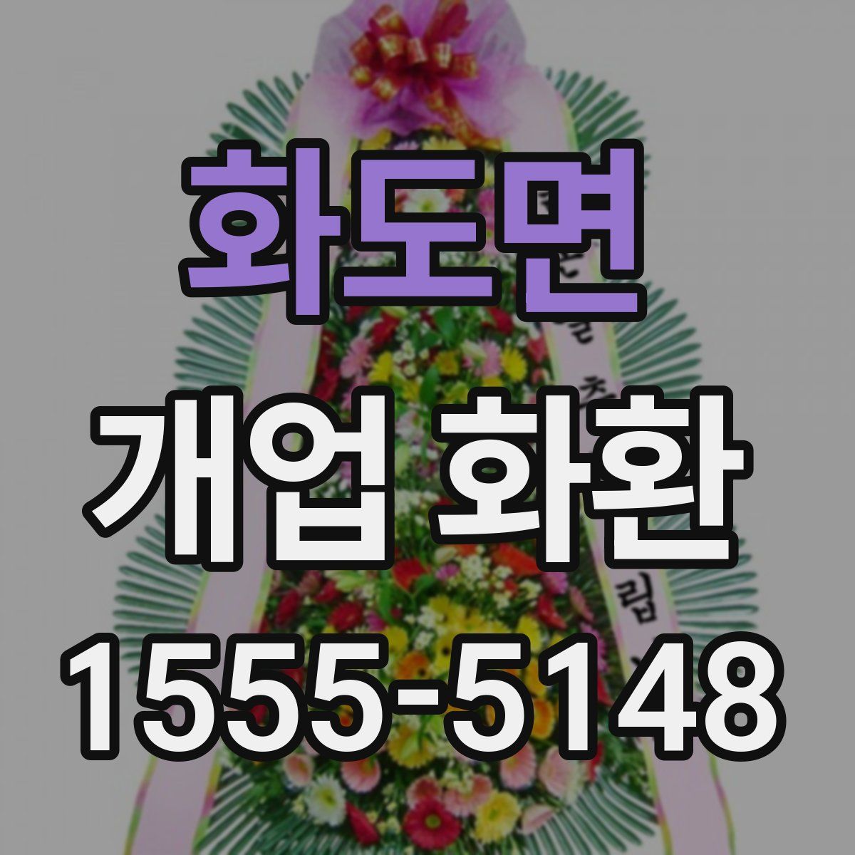 화도면 개업 화환