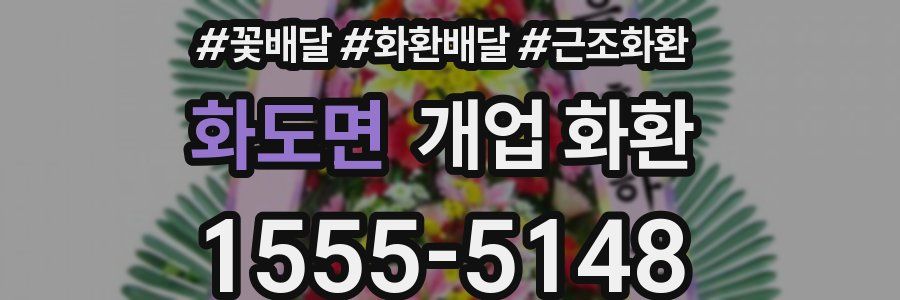 화도면 개업 화환