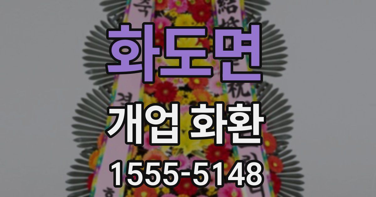 화도면 개업 화환