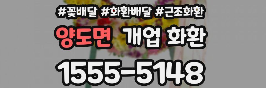 양도면 개업 화환