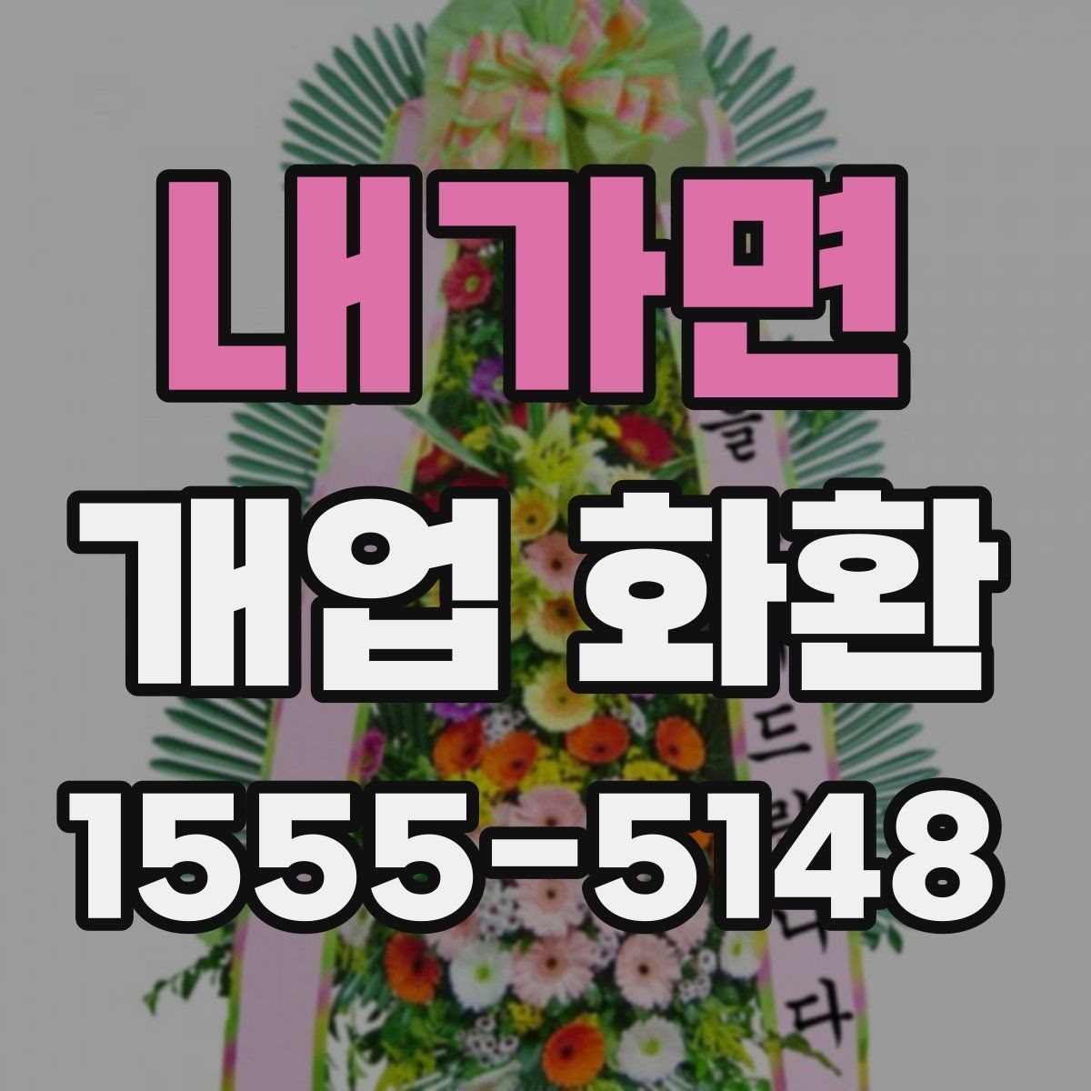 내가면 개업 화환 배송 전 주소와 수령 정보를 점검하는 방법